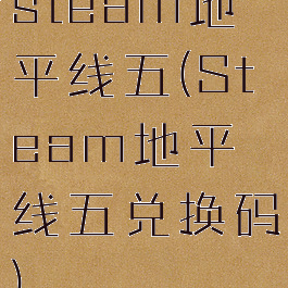 steam地平线五(Steam地平线五兑换码)