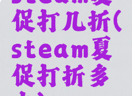 steam夏促打几折(steam夏促打折多少)