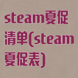 steam夏促清单(steam夏促表)