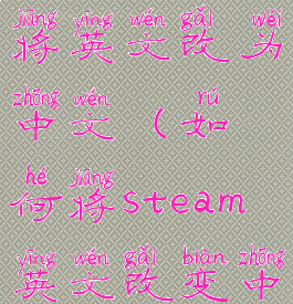 steam如何将英文改为中文(如何将steam英文改变中文)