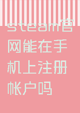 steam官网能在手机上注册帐户吗