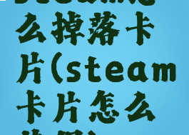 steam怎么掉落卡片(steam卡片怎么获得)