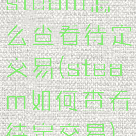 steam怎么查看待定交易(steam如何查看待定交易)