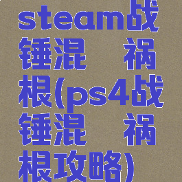 steam战锤混沌祸根(ps4战锤混沌祸根攻略)