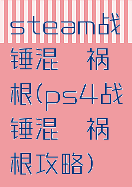 steam战锤混沌祸根(ps4战锤混沌祸根攻略)