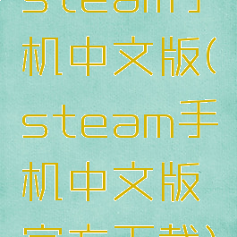 steam手机中文版(steam手机中文版官方下载)