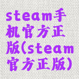 steam手机官方正版(steam官方正版)