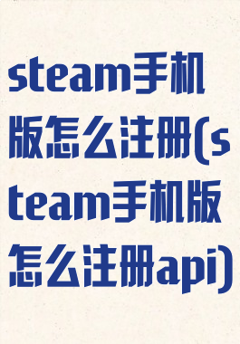 steam手机版怎么注册(steam手机版怎么注册api)