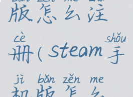 steam手机版怎么注册(steam手机版怎么注册号)