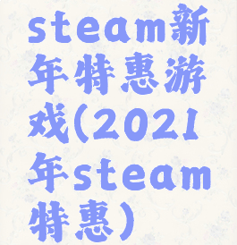 steam新年特惠游戏(2021年steam特惠)