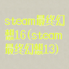 steam最终幻想16(steam最终幻想13)