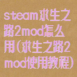 steam求生之路2mod怎么用(求生之路2mod使用教程)