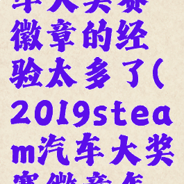 steam汽车大奖赛徽章的经验太多了(2019steam汽车大奖赛徽章怎么得)