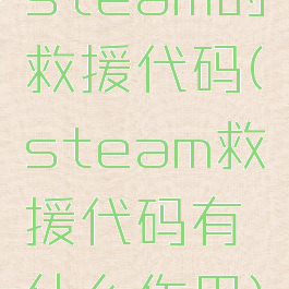 steam的救援代码(steam救援代码有什么作用)