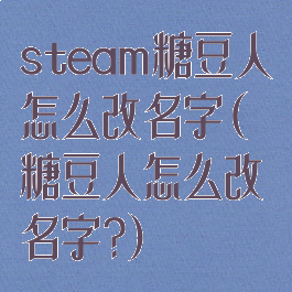 steam糖豆人怎么改名字(糖豆人怎么改名字?)