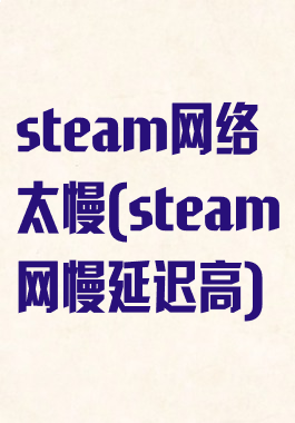 steam网络太慢(steam网慢延迟高)