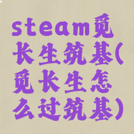 steam觅长生筑基(觅长生怎么过筑基)