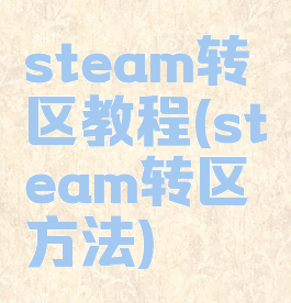 steam转区教程(steam转区方法)