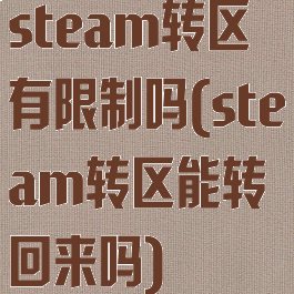steam转区有限制吗(steam转区能转回来吗)
