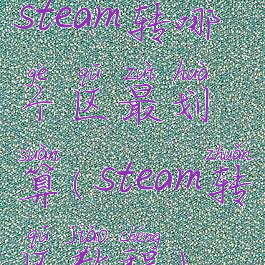 steam转哪个区最划算(steam转区教程)