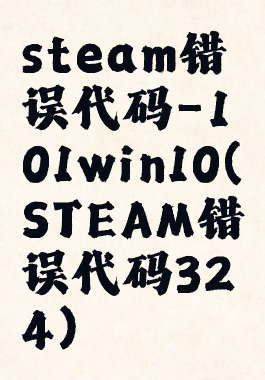 steam错误代码-101win10(STEAM错误代码324)