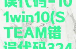 steam错误代码-101win10(STEAM错误代码324)