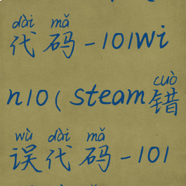 steam错误代码-101win10(steam错误代码-101无线网)
