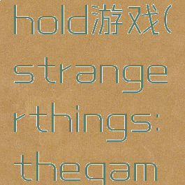 stranglehold游戏(strangerthings:thegame)