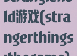 stranglehold游戏(strangerthings:thegame)