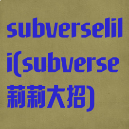 subverselili(subverse莉莉大招)