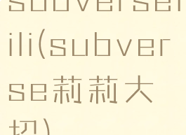 subverselili(subverse莉莉大招)