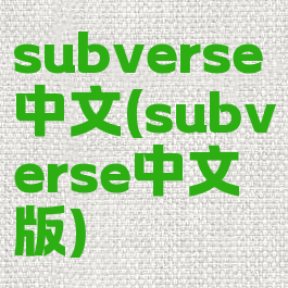 subverse中文(subverse中文版)