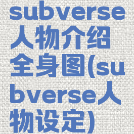 subverse人物介绍全身图(subverse人物设定)