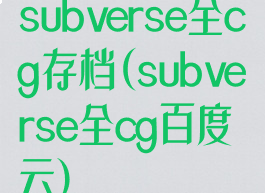 subverse全cg存档(subverse全cg百度云)