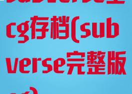 subverse全cg存档(subverse完整版cg)