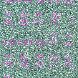 subverse具体发售时间(subverse什么时候出正式版)