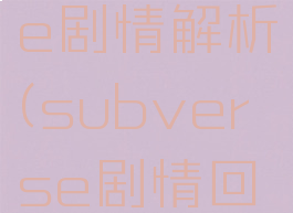 subverse剧情解析(subverse剧情回顾)