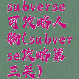 subverse可攻略人物(subverse攻略第三关)