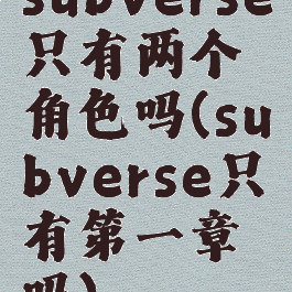 subverse只有两个角色吗(subverse只有第一章吗)