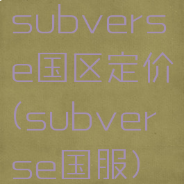 subverse国区定价(subverse国服)