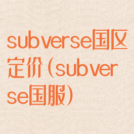 subverse国区定价(subverse国服)