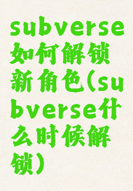 subverse如何解锁新角色(subverse什么时候解锁)