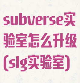 subverse实验室怎么升级(slg实验室)