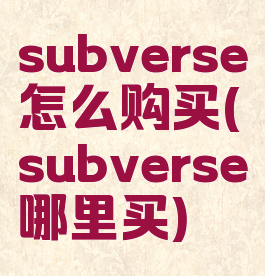 subverse怎么购买(subverse哪里买)