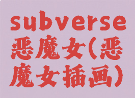 subverse恶魔女(恶魔女插画)