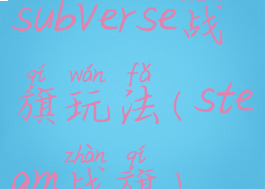 subverse战旗玩法(steam战旗)