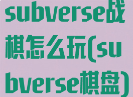 subverse战棋怎么玩(subverse棋盘)
