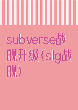 subverse战舰升级(slg战舰)