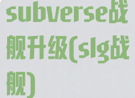 subverse战舰升级(slg战舰)