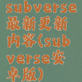subverse最新更新内容(subverse安卓版)